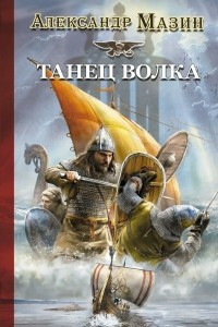 Книга Викинг. Танец волка