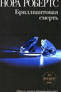 Книга Бриллиантовая смерть