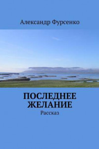 Книга Последнее желание. Рассказ