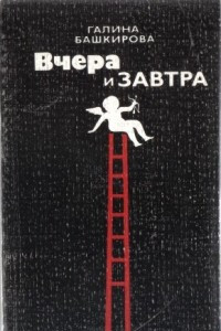 Книга Вчера и завтра