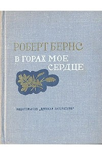 Книга В горах мое сердце