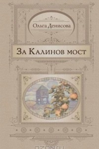 Книга За Калинов мост