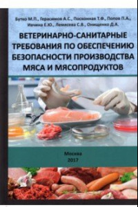 Книга Ветеринарно-санитарные требования по обеспечению безопасности производства мяса и мясопродуктов