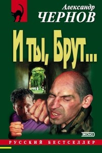 Книга И ты, Брут?