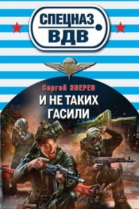 Книга И не таких гасили