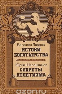 Книга Истоки богатырства. Секреты атлетизма