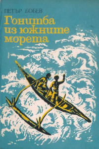 Книга Гонитба из южните морета