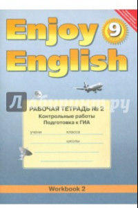 Книга Английский с удовольствием. 9 класс. Рабочая тетрадь № 2. Контрольные работы. ФГОС