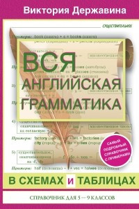 Книга Вся английская грамматика в схемах и таблицах: справочник для 5-9 классов