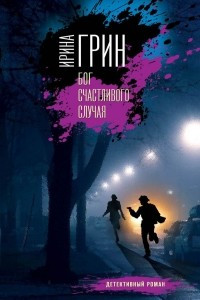 Книга Бог счастливого случая