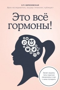 Книга Это все гормоны! Зачем нашему телу скрытые механизмы и как с ними поладить