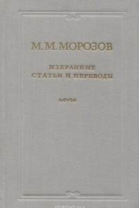 Книга М. М. Морозов. Избранные статьи и переводы