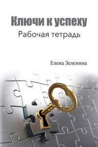 Книга Ключи к успеху. Рабочая тетрадь