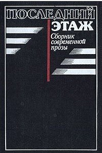 Книга Последний этаж. Сборник современной прозы