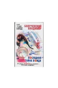 Книга Последняя тайна вождя