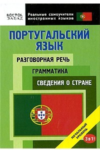 Книга Португальский язык. Разговорная речь. Грамматика. Сведения о стране. 3 в 1. Начальный уровень