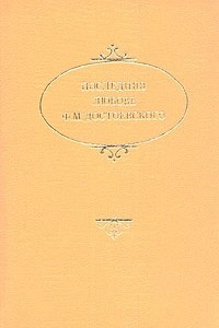 Книга Последняя любовь Ф. М. Достоевского