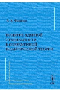 Книга Понятие ядерной стабильности в современной политической теории