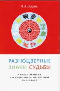 Книга Разноцветные знаки судьбы