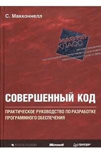 Книга Совершенный код