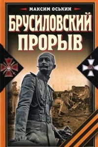 Книга Брусиловский прорыв