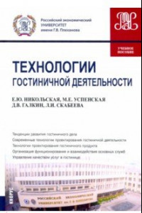 Книга Технологии гостиничной деятельности. Учебное пособие