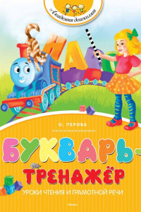 Книга Букварь-тренажёр