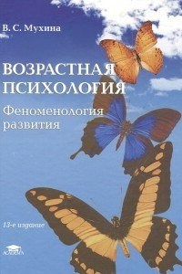 Книга Возрастная психология. Феноменология развития