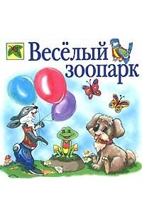 Книга Веселый зоопарк