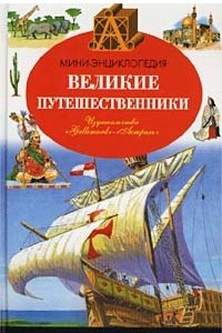 Книга Великие путешественники