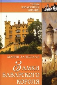 Книга Замки баварского короля