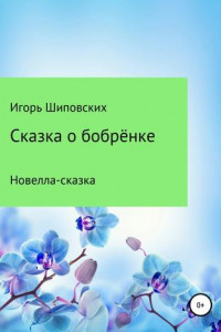 Книга Сказка о бобрёнке