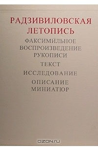 Книга Радзивиловская летопись. Факсимильное воспроизведение рукописи. Исследование. Описание миниатюр