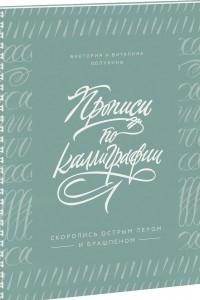 Книга Прописи по каллиграфии. Скоропись острым пером и брашпеном