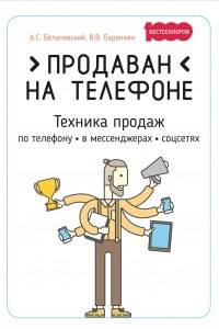 Книга Продаван на телефоне. Техника продаж по телефону, в мессенджерах, соцсетях