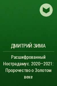 Книга Расшифрованный Нострадамус. 2020—2021: Пророчество о Золотом веке