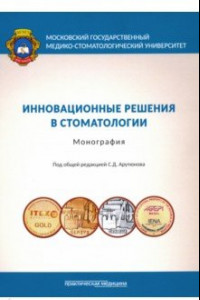 Книга Инновационные решения в стоматологии. Монография