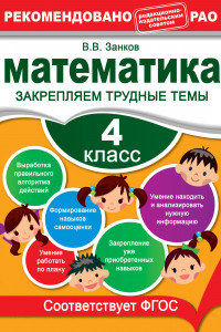 Книга Математика. 4 класс. Закрепляем трудные темы