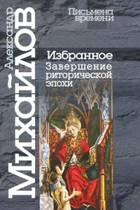 Книга Избранное. Завершение риторической эпохи (Письмена времени)