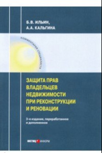 Книга Защита прав владельцев недвижимости при реконструкции и реновации