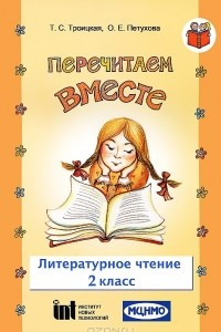 Книга Перечитаем вместе. Литературное чтение. 2 класс