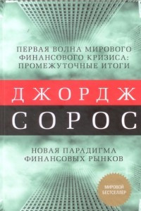 Книга Первая волна мирового финансового кризиса. Промежуточные итоги. Новая парадигма финансовых рынков