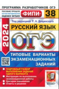 Книга ОГЭ-2024. Русский язык. 38 вариантов. Типовые варианты экзаменационных заданий