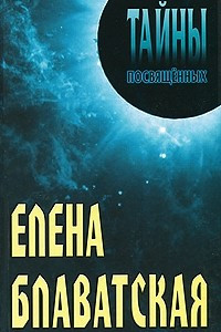 Книга Елена Блаватская