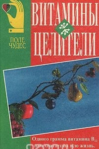 Книга Витамины-целители