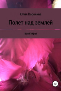 Книга Полет над землей