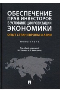 Книга Обеспечение прав инвесторов в условиях цифровизации экономики. Опыт стран Европы и Азии. Монография