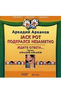 Книга Jack Pot подкрался незаметно. Ждите ответа...