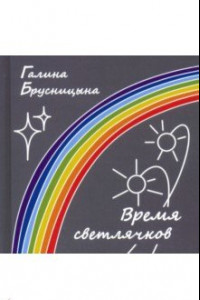 Книга Время светлячков