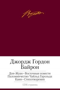 Книга Дон-Жуан. Восточные повести. Паломничество Чайльд Гарольда. Каин. Стихотворения